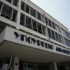 Υπουργείο Δικαιοσύνης