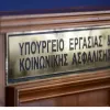 υπουργείο εργασίας