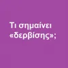 Δερβίσης