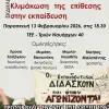 Διώξεις-Πειθαρχικά: Κλιμάκωση της επίθεσης στην εκπαίδευση