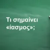Ίασμος