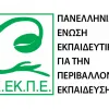 Πανελλήνια Ένωση Εκπαιδευτικών για την Περιβαλλοντική Εκπαίδευση (Π.Ε.ΕΚ.Π.Ε.)
