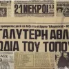 Η τραγωδία της θύρας 7