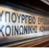 υπουργείο Εργασίας