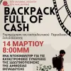 Προβολή του ντοκιμαντέρ Backpack Full of Cash στη Νέα Σμύρνη