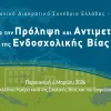 Συνέδριο «Μαζί για την Πρόληψη και Αντιμετώπιση της Ενδοσχολικής Βίας»