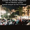 Χθες, στην πλατεία Δαβάκη, η μουσική και οι στίχοι έγιναν ένα με τα αιτήματα και τις αγωνίες της εκπαιδευτικής κοινότητας.