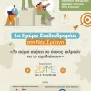 ημερα σταδιοδρομιας