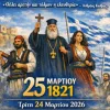 Αφίσα για σχολική γιορτή της 25ης Μαρτίου
