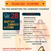 Το σχολείο που θα θέλαμε να έχουμε: Εκδήλωση – Συζήτηση για τον χαρακτήρα του δημόσιου σχολείου