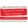 μαθητικού διαγωνισμού