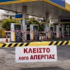 Βενζινάδικο με ταμπέλα κλειστό λόγω απεργίας