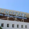 δημαρχείο Βάρης Βούλας Βουλιαγμένης