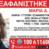 Εξαφανίστηκε 17χρονη στη Φυλή