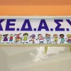 ΚΕΔΑΣΥ