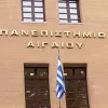πανεπιστήμιο αιγαίου
