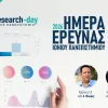 «Ημέρα Έρευνας» στο Ιόνιο Πανεπιστήμιο