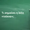 Τσίκνα