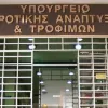Υπουργείο Αγροτικής Ανάπτυξης
