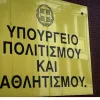 Υπουργείο Πολιτισμού