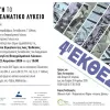 4η Έκθεση για τα ΕΠΑΛ