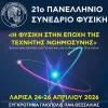 21ο Πανελλήνιο Συνέδριο Φυσικής