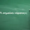 Άρατος