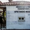 Προσλήψεις στο Αρεταίειο νοσοκομείο