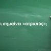Ατραπός