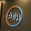δεη