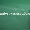 Εκπεσμός