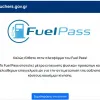 Ανοιχτή για νέες αιτήσεις η πλατφόρμα του vouchers.gov.gr για το Fuel Pass