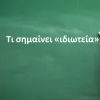 Ιδιωτεία