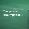 Καυχηματίας