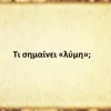 Λύμη