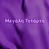 μεγαλη τεταρτη