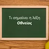 Τι σημαίνει η λέξη Οθνείος
