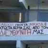Πανό σε σχολείο για στήριξη διευθυντή