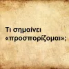 Ποσπορίζομαι