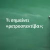 Ρετροσπεκτίβα