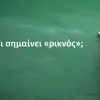 Ρικνός