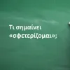 Σφετερίζομαι