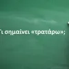 Τρατάρω