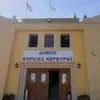 Βόρεια Κέρκυρα