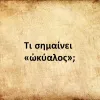 Ωκύαλος