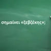 Ζεβζέκης