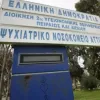 Ψυχιατρικό Νοσοκομείο Αττικής «Δαφνί»