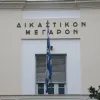 Δικαστήριο Βόλου