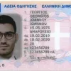 δίπλωμα οδήγησης