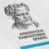 Δημοκριτείου Πανεπιστημίου Θράκης